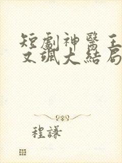 短剧神医王妃美又飒大结局