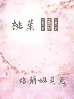 桃叶 ももは