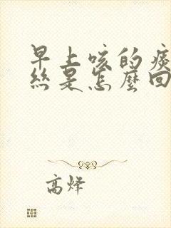 早上咳的痰有血丝是怎么回事