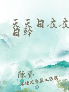 天天日夜夜操日日干