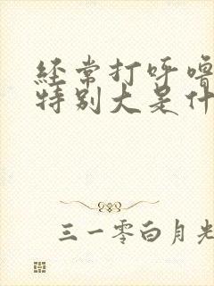 经常打呼噜声音特别大是什么原因