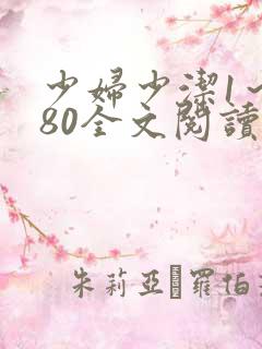 少妇少洁1～180全文阅读目录