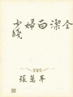 少妇白洁全文在线