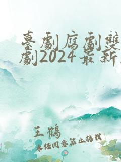 台剧腐剧双男主剧2024最新剧