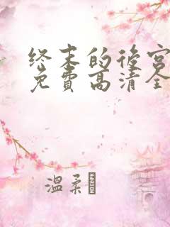 终末的后宫真人免费高清全集在线观
