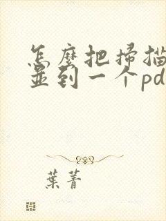 怎么把扫描件合并到一个pdf