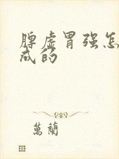 脾虚胃强怎么形成的
