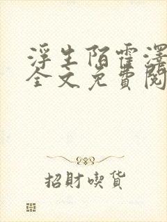 浮生陌霍泽小说全文免费阅读