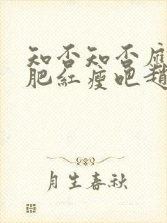 知否知否应是绿肥红瘦吧赵丽颖