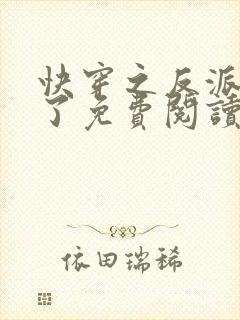 快穿之反派黑化了免费阅读