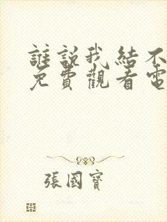 谁说我结不了婚免费观看电视剧全集