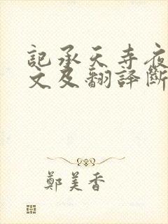 记承天寺夜游原文及翻译断句