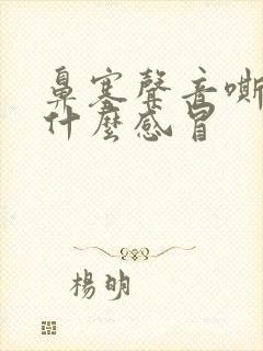 鼻塞声音嘶哑是什么感冒