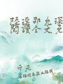 陆瑶邵允琛免费阅读全文免费阅读