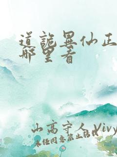 道诡异仙正版在哪里看