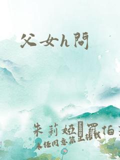 父女h问