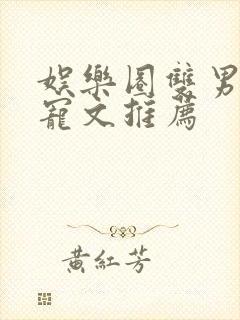 娱乐圈双男主甜宠文推荐