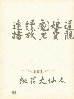 连续剧娘道全集播放免费观看
