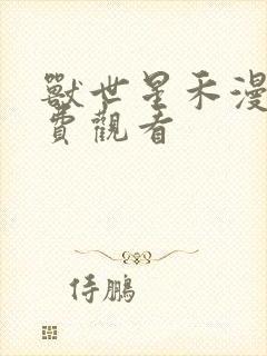 兽世星禾漫画免费观看