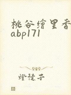桃谷绘里香番号abp171