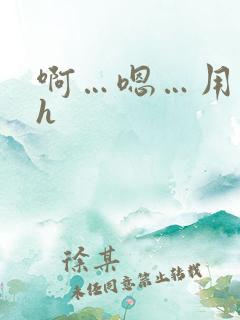 啊…嗯…用力高h