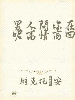 男人问你在干嘛呢高情商回复
