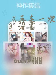 《再来一次好吗》漫画：结局+番外