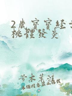 2岁宝宝经常扁桃体发炎