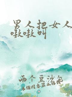 男人把女人操的嗷嗷叫