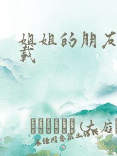 姐姐的朋友2下载