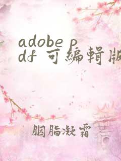 adobe pdf 可编辑版