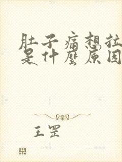 肚子痛想拉大便是什么原因