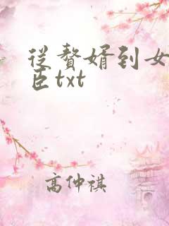 从赘婿到女帝宠臣txt