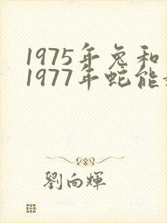 1975年兔和1977年蛇能婚配