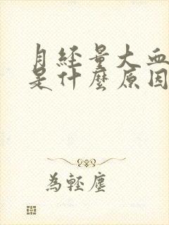 月经量大血块多是什么原因引起的