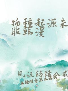 物种起源未删减版韩漫