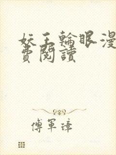 妖王轮眼漫画免费阅读