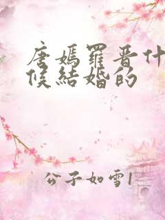 唐嫣罗晋什么时候结婚的