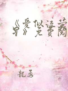《爱似流萤爱繁星》免费阅读