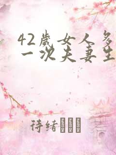 42岁女人多久一次夫妻生活才算正常