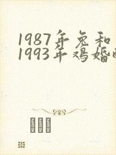 1987年兔和1993年鸡婚配