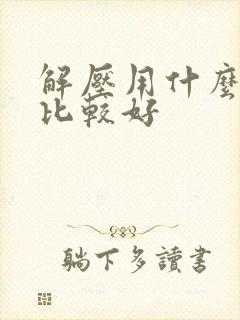 解压用什么软件比较好