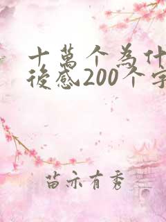 十万个为什么读后感200个字四年级