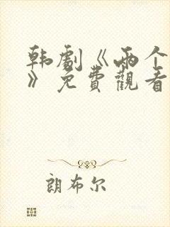 韩剧《两个妻子》免费观看