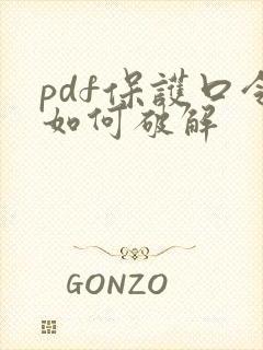 pdf保护口令如何破解