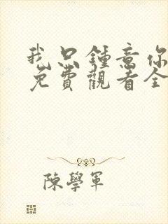 我只钟意你短剧免费观看全集