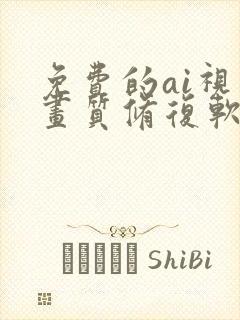 免费的ai视频画质修复软件