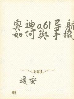 奥迪a6l导航如何与手机结合