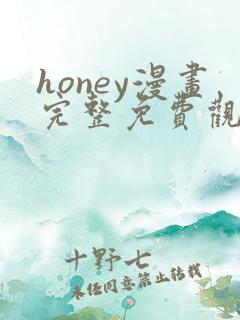 honey漫画完整免费观看下拉式6漫画