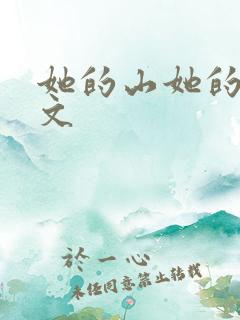 她的山她的海全文